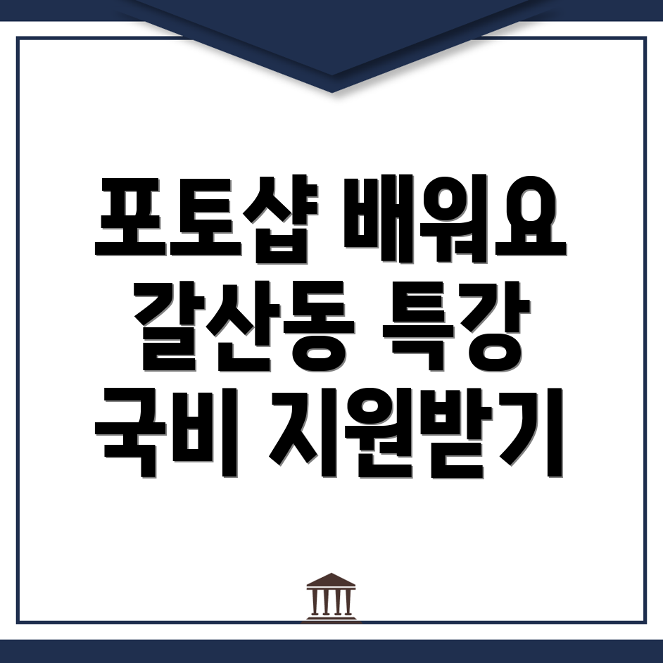 국비지원 포토샵 학원