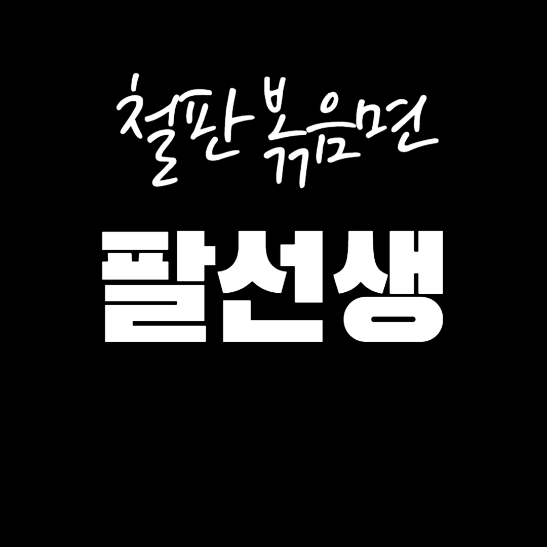  부산 신세계백화점 맛집 - 팔선생 feat.철판 볶음면