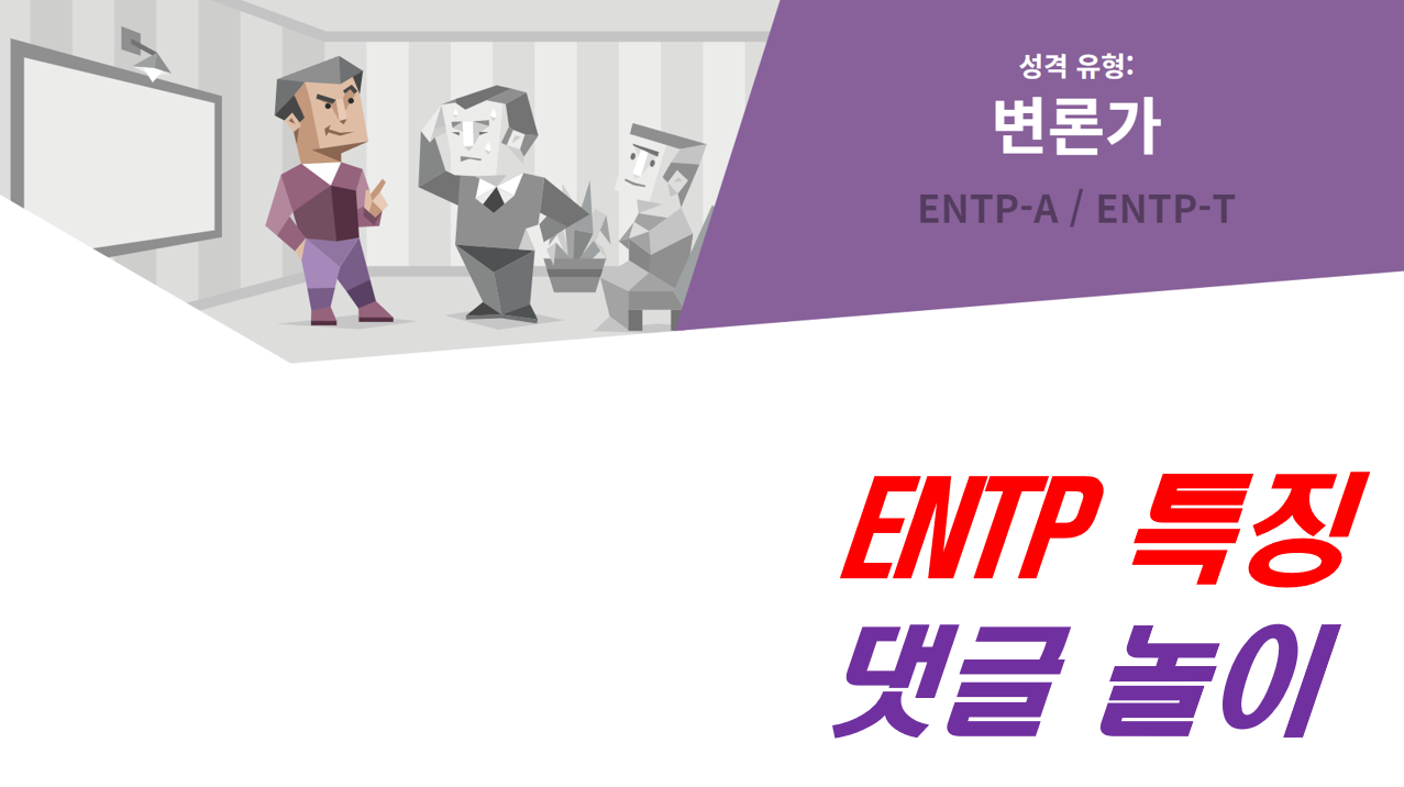  ENTP,ENTP 특징,ENTP 여자,ENTP 남자,ENTP 연애,ENTP 직업,ENTP 팩폭,ENTP 성격,ENTP 연예인,ENTP 궁합,엔팁