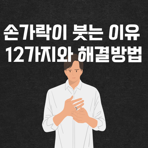 손가락이 붓는 이유-해결방법-림프부종