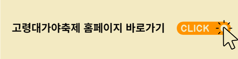 고령대가야축제 홈페이지