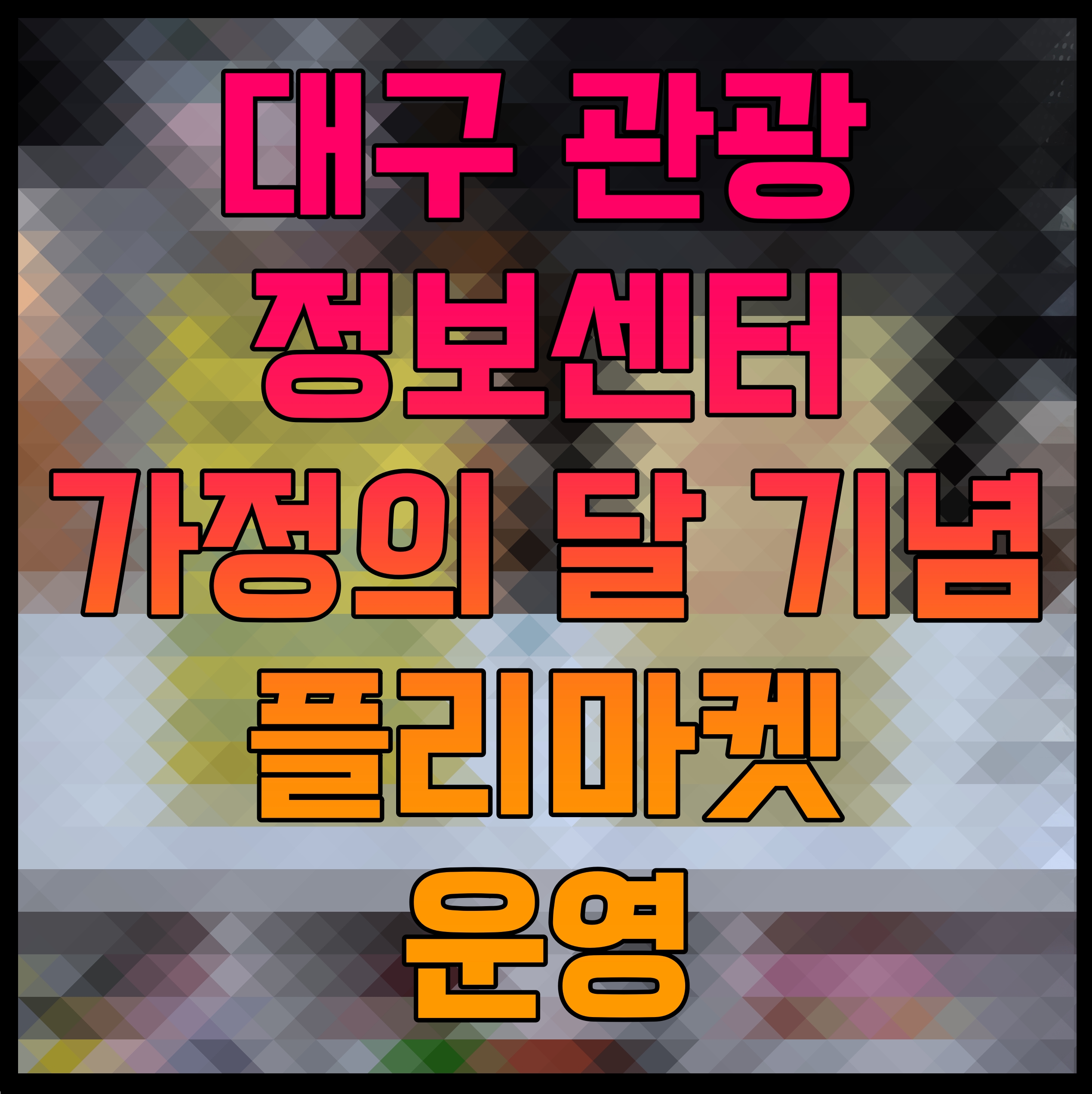  대구 관광정보센터 가정의 달 기념 플리마켓 운영
