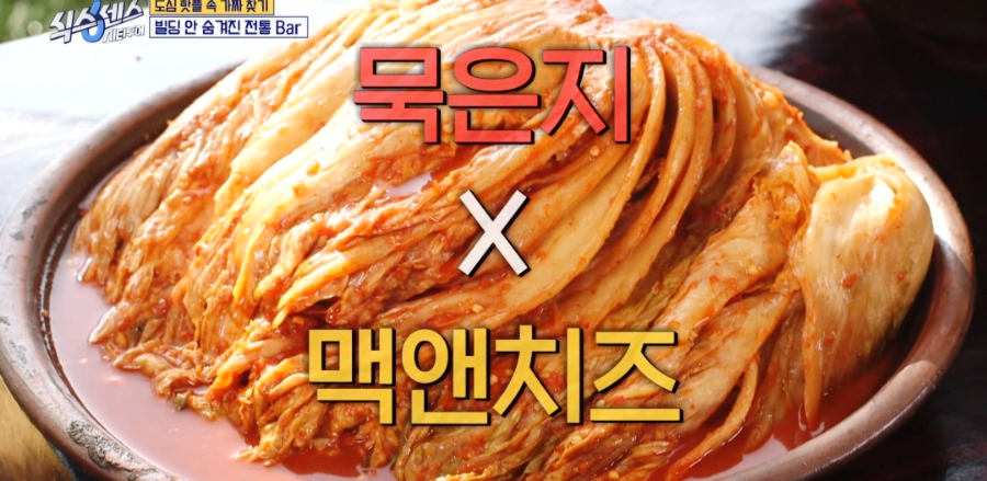 식스센스 시티투어 전통 바 조선시대 위스키바 식혜 칵테일·묵은지 맥앤치즈·갈치속젓 리소토까지! 명동 숙희