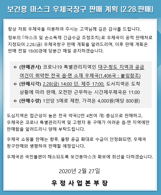  우체국 마스크 판매하는 곳 현황 (2.28 판매)