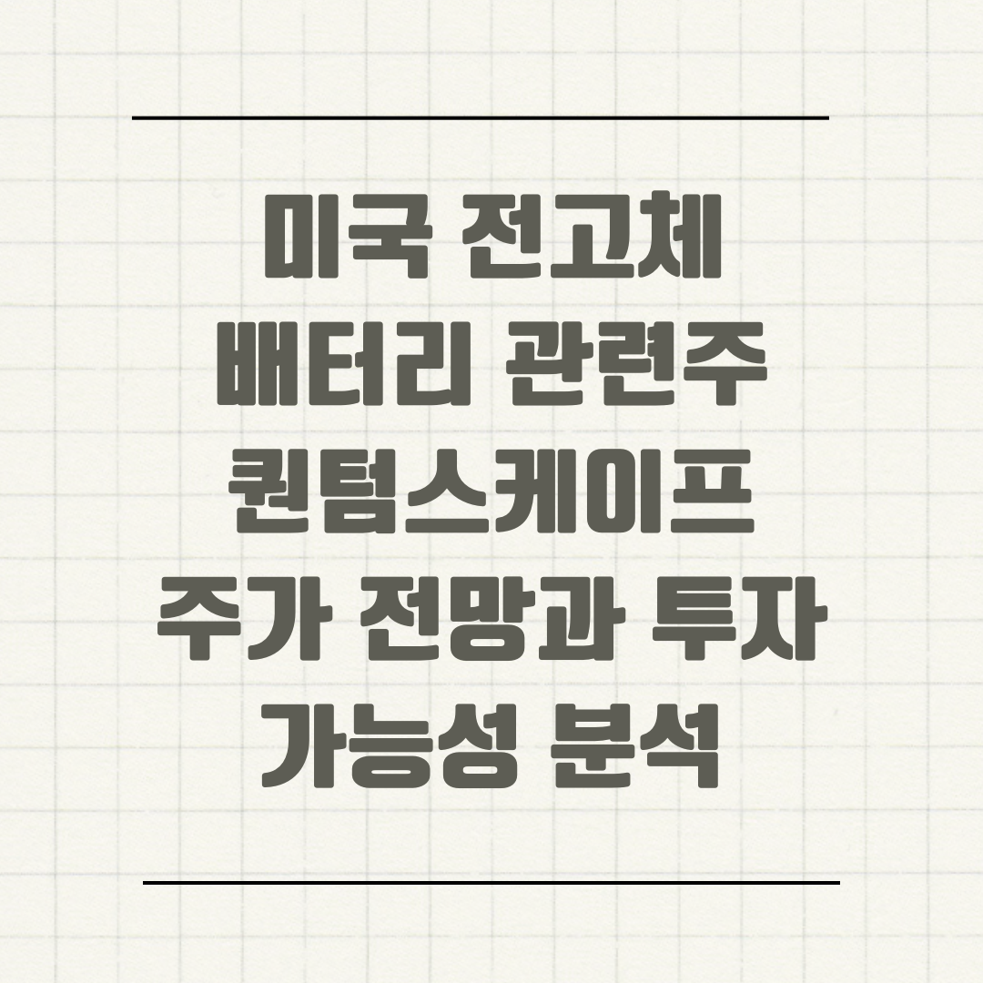 미국 전고체 배터리 관련주 퀀텀스케이프 주가 전망과 투자 가능성 분석