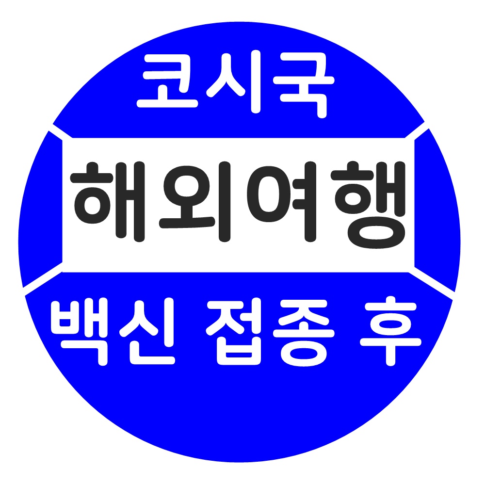  코로나 해외여행 언제 가능할까 가능국가