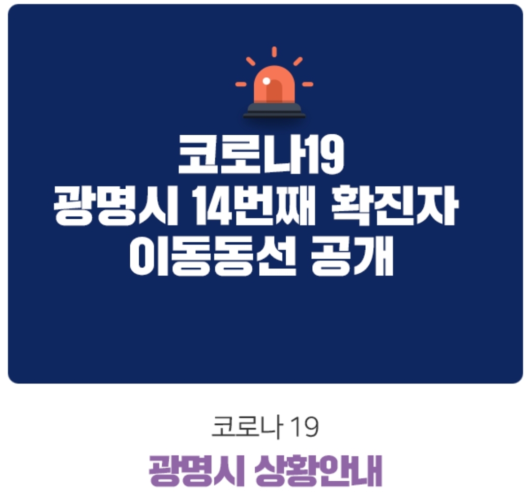  광명시 14번째 철산동 코로나19 확진자 동선 맥도날드 철산역점