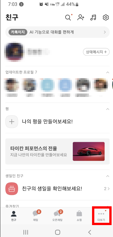 카톡-업데이트방법1