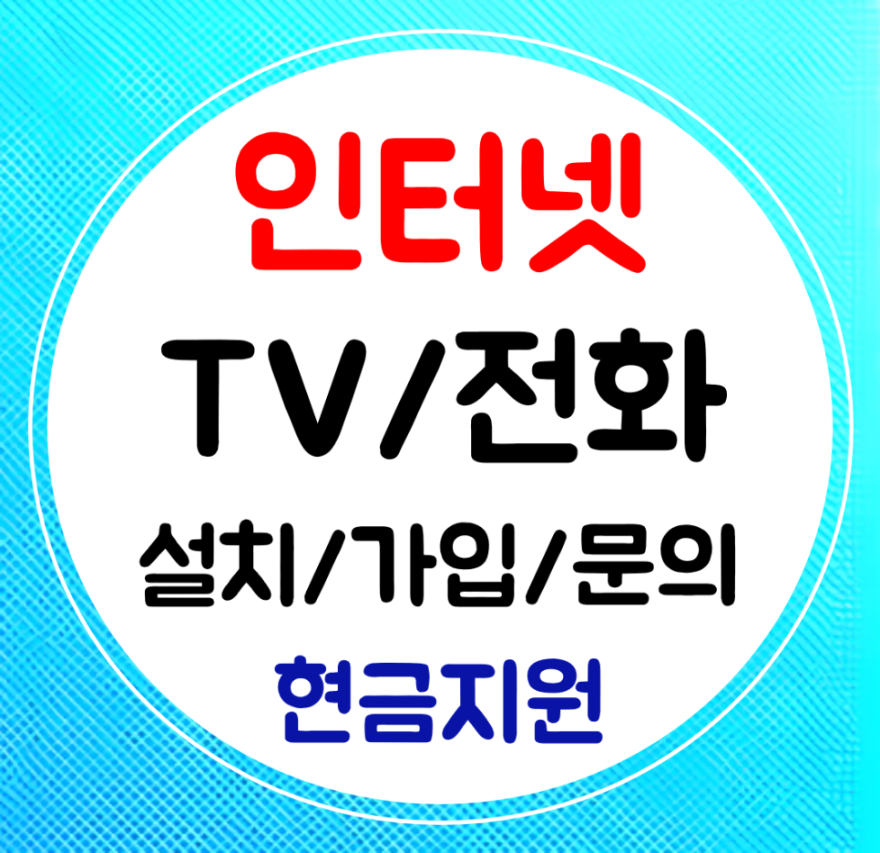  부안 인터넷 설치 가입 와이파이 인터넷티비 신규 결합 sk kt lg 연결 사은금지급