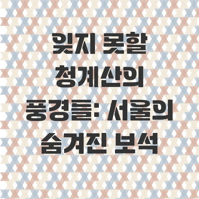 청계산등산_3