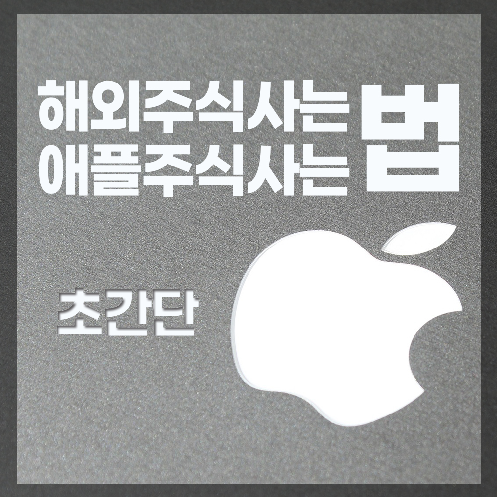  해외주식사는 법 - 5분만에 애플주식사는 법 (feat.삼성증권POP)