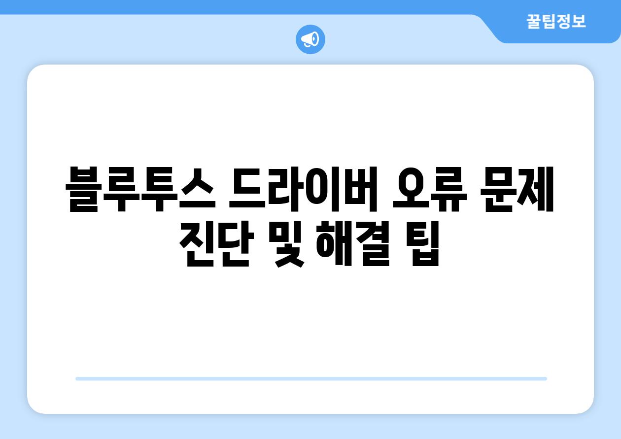 블루투스 드라이버 오류 문제 진단 및 해결 팁