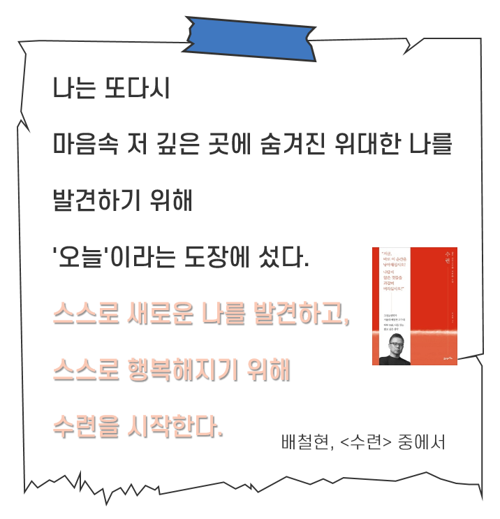  매일 매일 수련 Day 24. 나 답게 살기 위한 인생 역주행 - 180도 바뀐 일상
