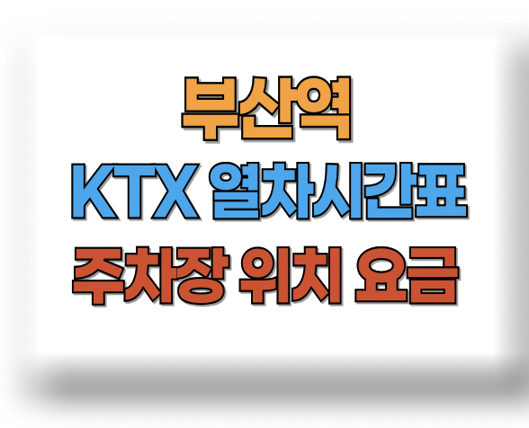 부산역 KTX 시간표