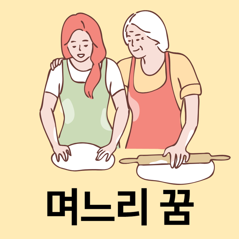 며느리-꿈