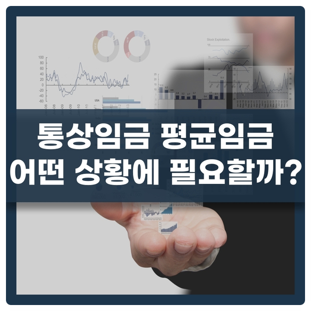 무슨 차이일까. 통상임금 평균임금 2