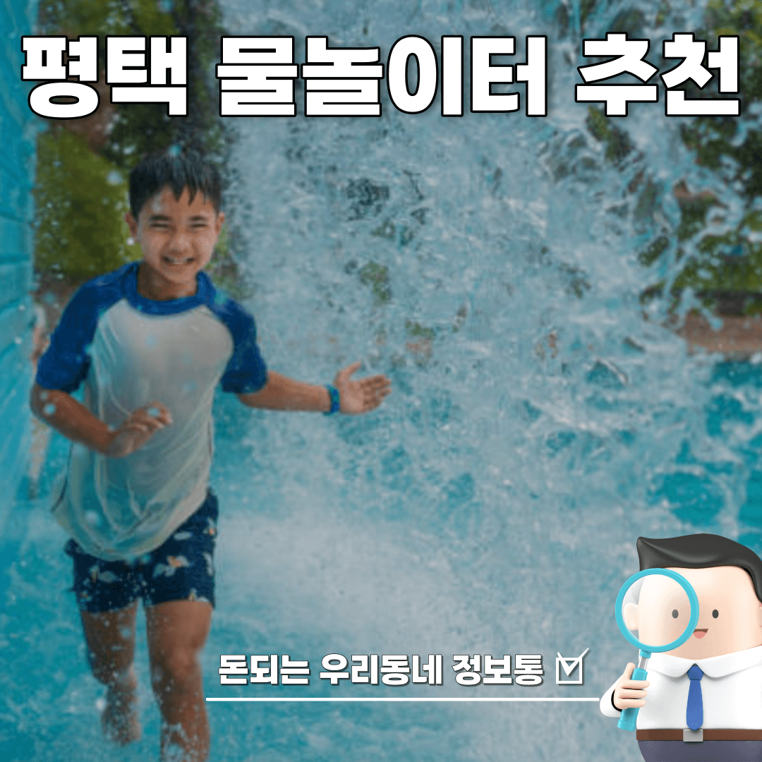  평택 무료 야외 물놀이장 물놀이터 추천 (2023년 최신)