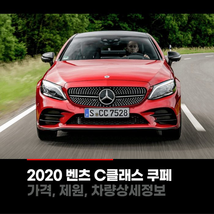  2023 메르세데스 벤츠 C클래스 쿠페 가격, 제원, 차량상세정보