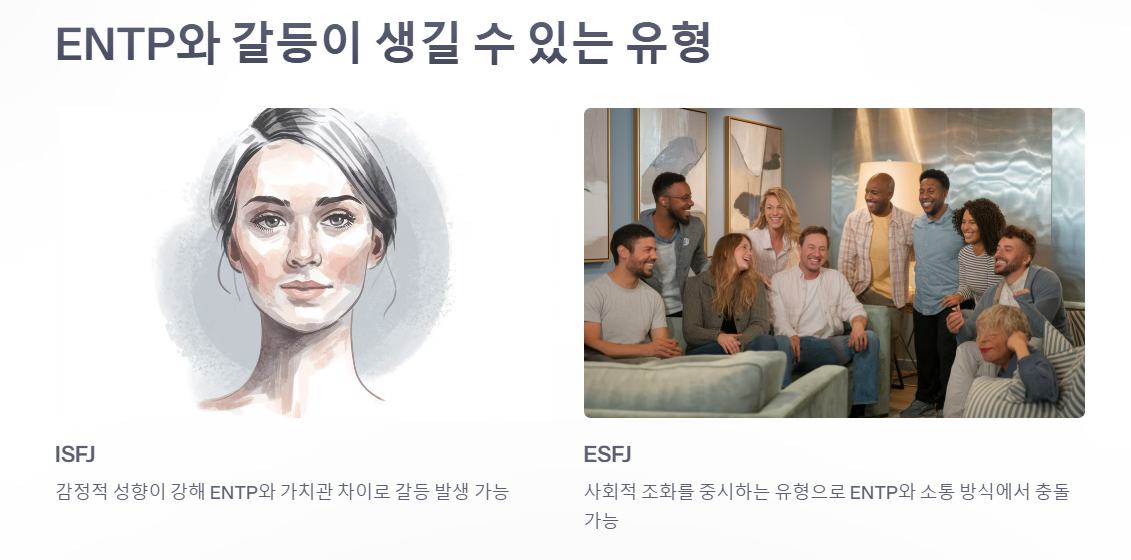 ENTP와 갈등이 생길 수 있는 성격유형