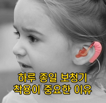  집에서도 하루 종일 보청기 착용하는 것이 중요한 이유