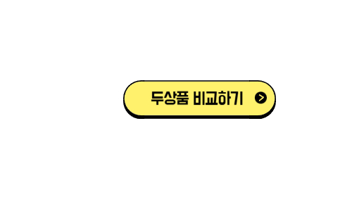 두상품 비교하기 바로가기 버튼