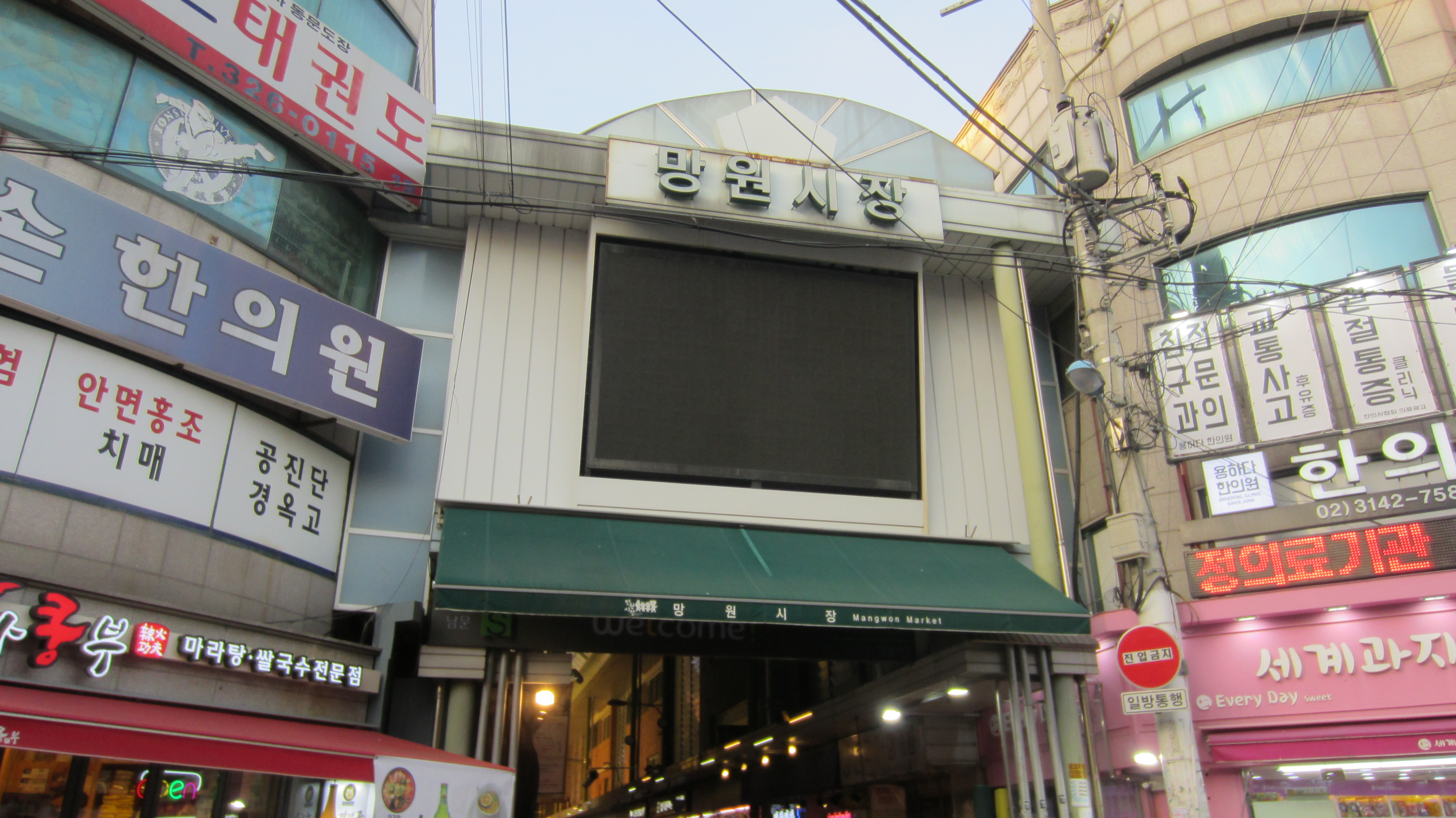 망원시장입구