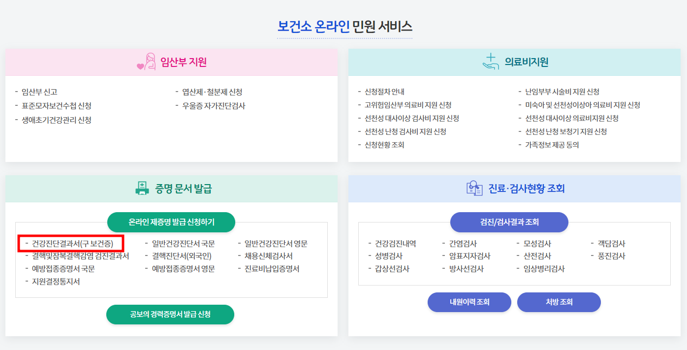 공공보건포털-보건증-건강진단결과서-인터넷-발급