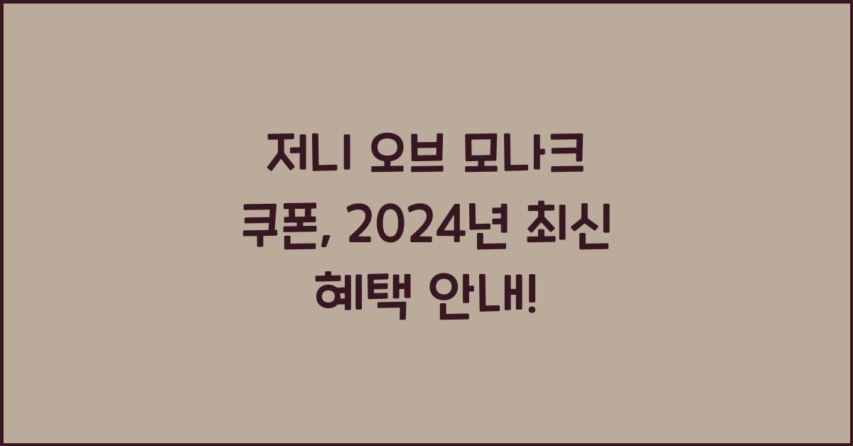 저니 오브 모나크 쿠폰