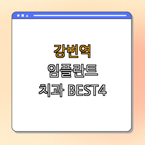 2호선 강변역 임플란트 치과 BEST4 ｜ 가격비교 ｜ 후기 좋은 곳 ｜ 저렴한 치료 ｜ 추천 병원 ｜ 총정리