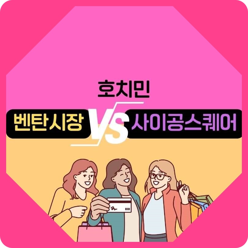 호치민_벤탄시장vs사이공스퀘어