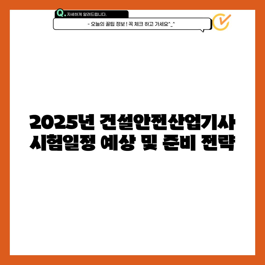 2025년 건설안전산업기사 시험일정 예상 및 준비 전략