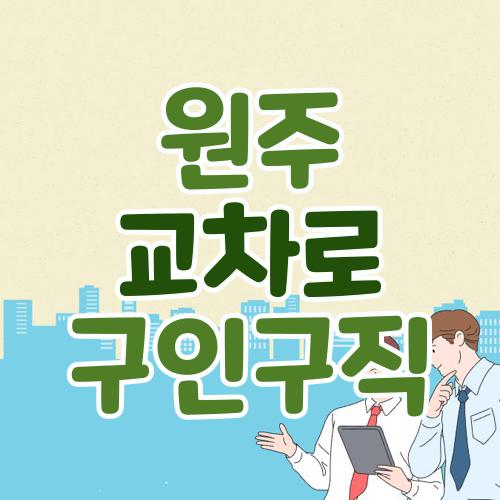 원주 교차로 구인구직