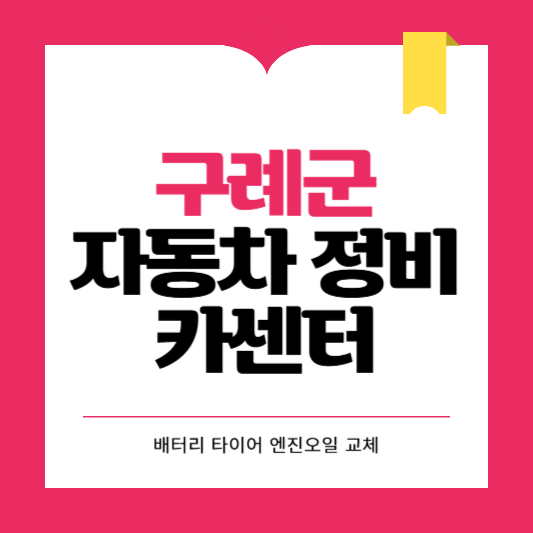 구례군 카센터 자동차 정비소 ❘ 1급 공업사 ❘ 배터리 타이어 교체 엔진오일 영업시간