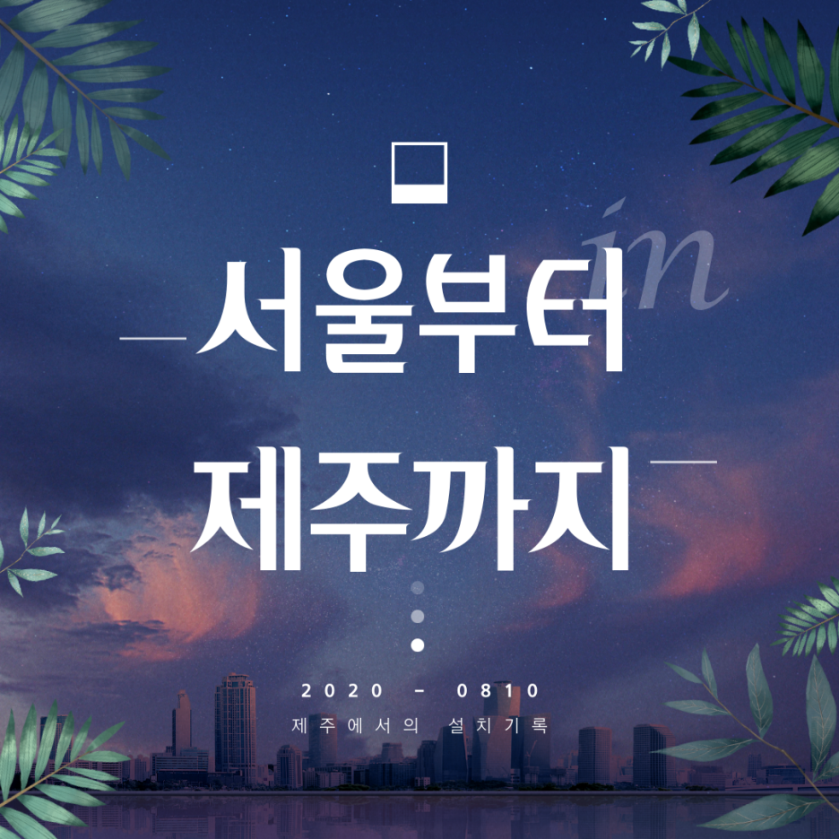  [제주도 주차차단기] 제주 미래컨벤션 카카오T 무인주차차단기 / 무인요금정산기 / 주차관제시스템 설치 현장