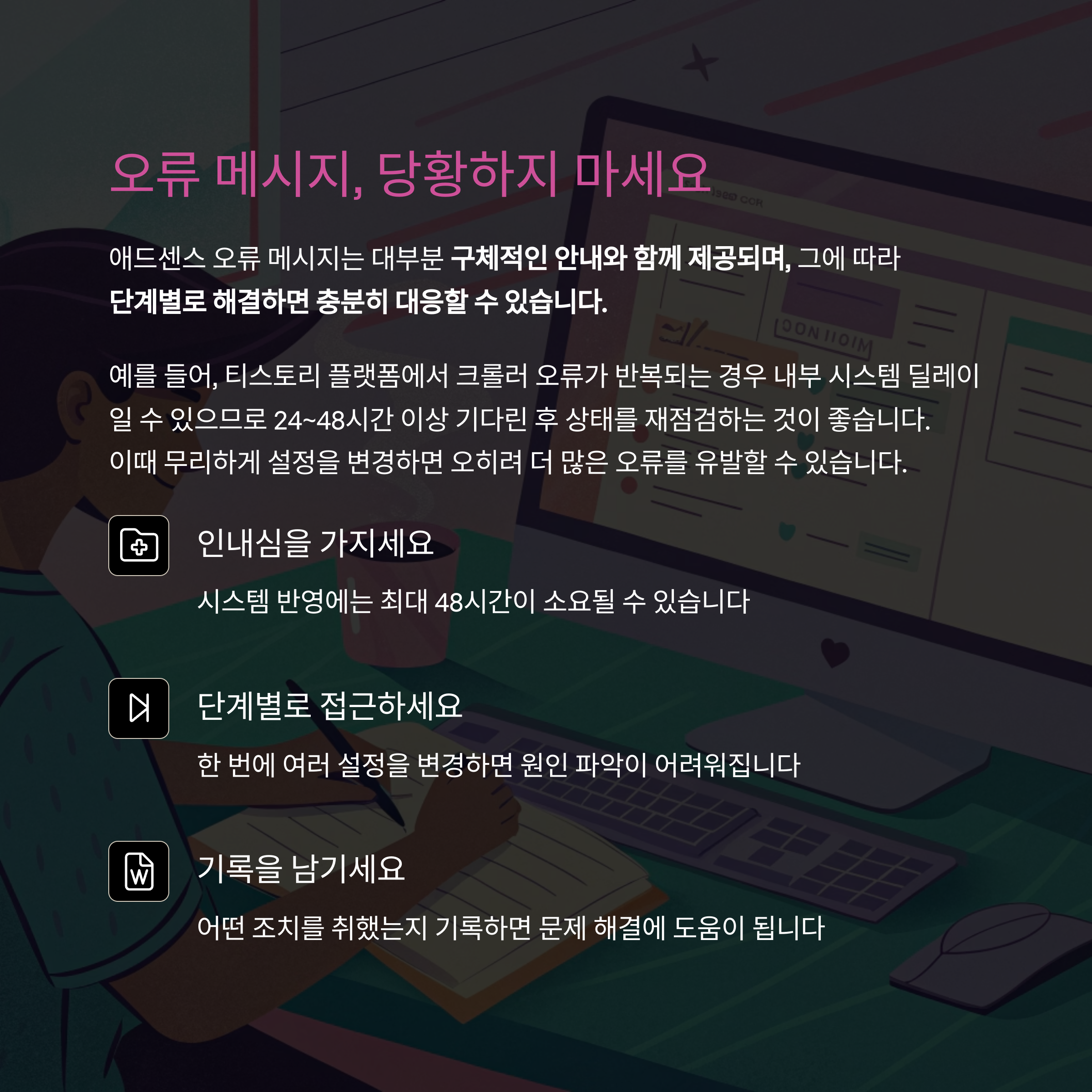 애드센스 오류 메시지에 당황하지 말라는 안내