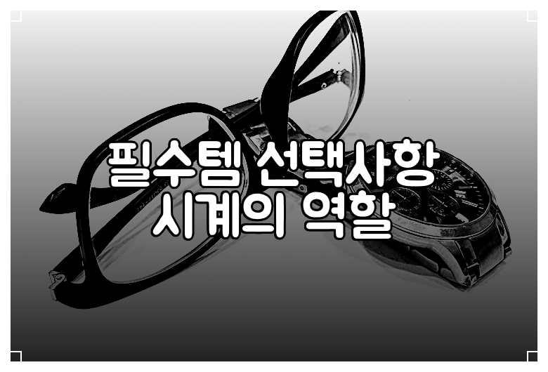 필수템 선택사항 시계의 역할