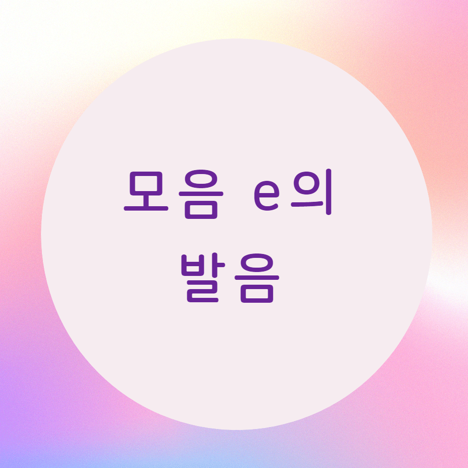  [블로그] 영어의 모음 vowel e의 발음 (part 1)