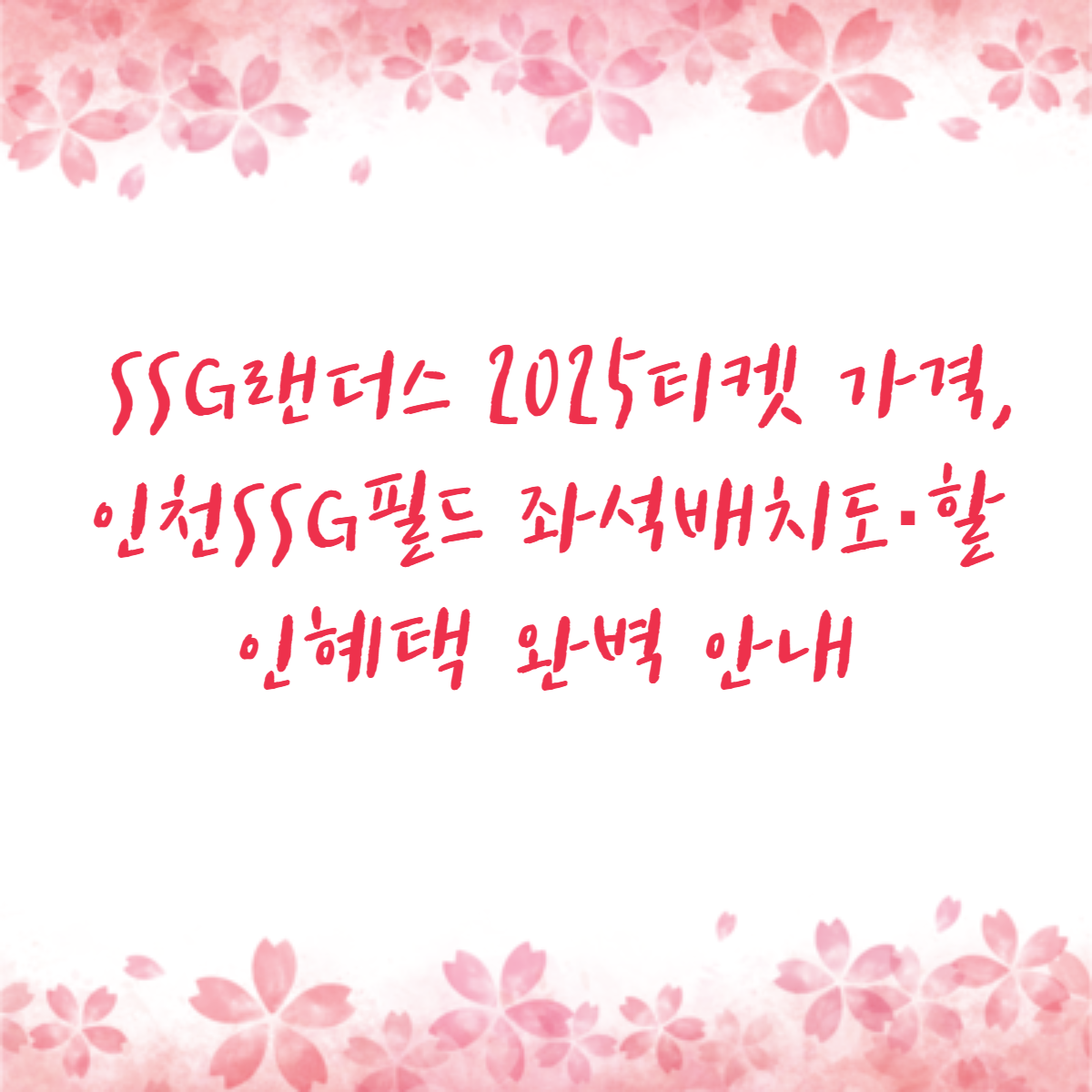 SSG랜더스 2025티켓 가격, 인천SSG필드 좌석배치도·할인혜택 완벽 안내
