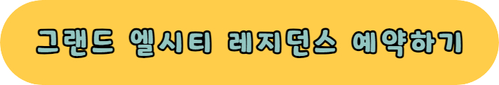 그랜드 엘시티 레지던스 예약하기