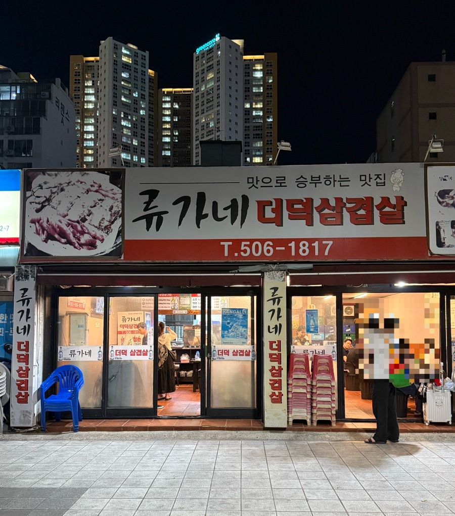 류가네더덕삼겹살 대표 사진