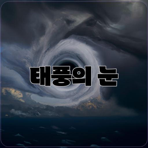 눈-(eye)-태풍-(typhoon)-위협-(threat)
