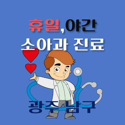썸네일-광주남구-야간-휴일-소아과-진료-달빛어린이병원-안내