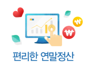  2020년 연말정산 달라진 점 총정리