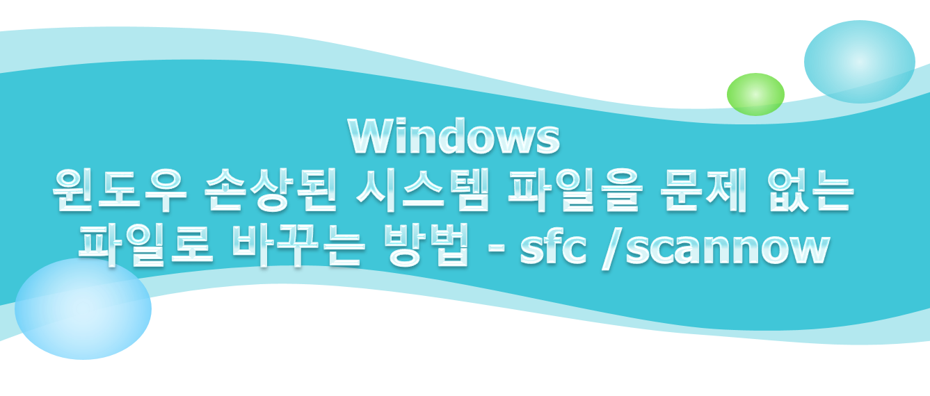  윈도우 손상된 시스템 파일을 문제 없는 파일로 바꾸는 방법 - sfc /scannow