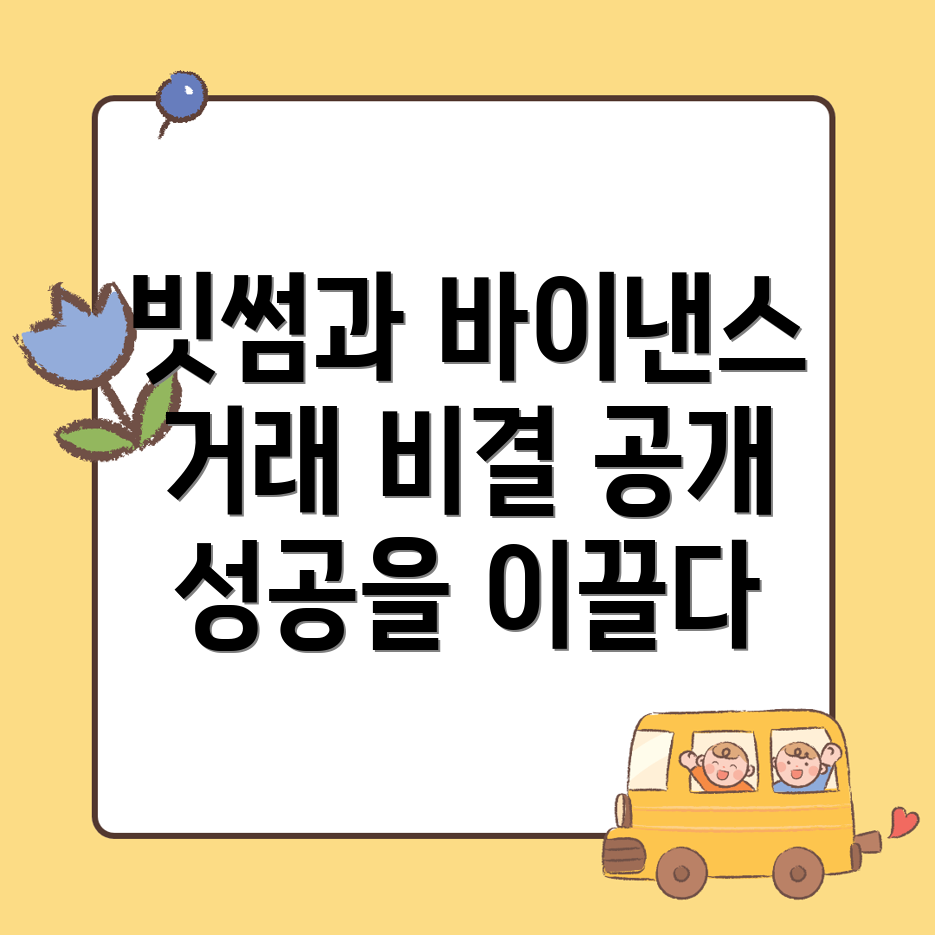 거래 성공의 비결