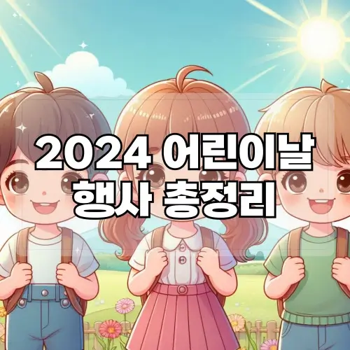 2024-어린이날-행사-총정리