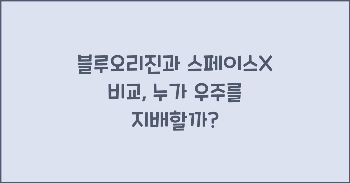블루오리진과 스페이스X 비교