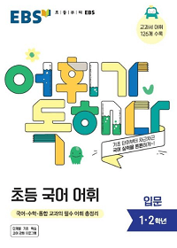 ebs-어휘가-독해다-초등-국어-어휘-입문