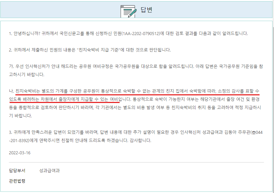  공무원 여비 규정 | 숙박비 | 친지 숙박