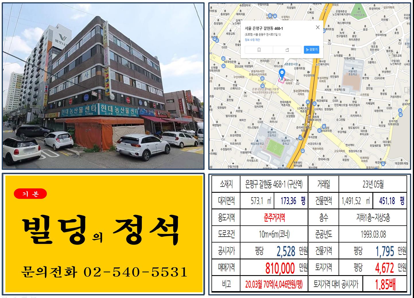 은평구 갈현동 468-1번지